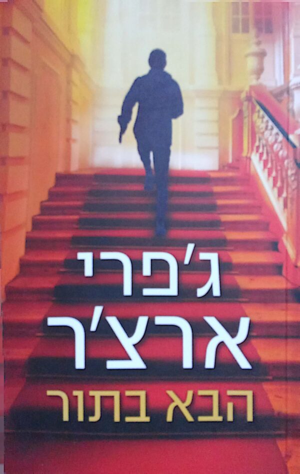הבא בתור / ג'פרי ארצ'ר