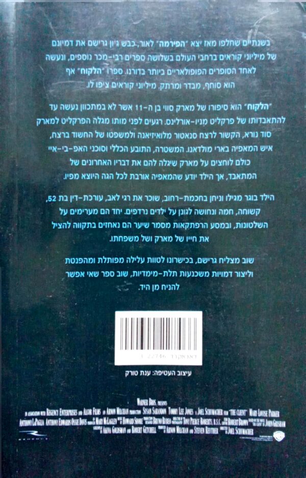 ⁦הלקוח / ג'ון גרישם⁩ – תמונה ⁦2⁩
