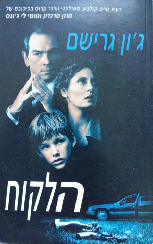 הלקוח / ג'ון גרישם