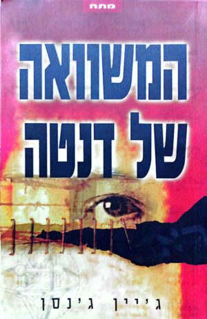 המשוואה של דנטה / ג'יין ג'נסן
