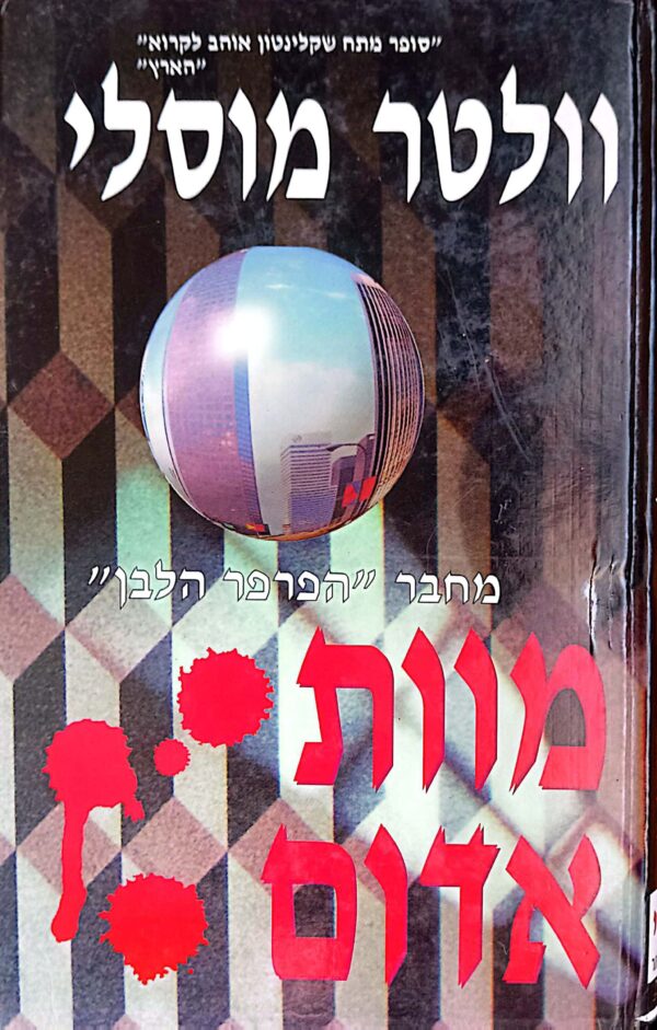מוות אדום / וולטר מוסלי