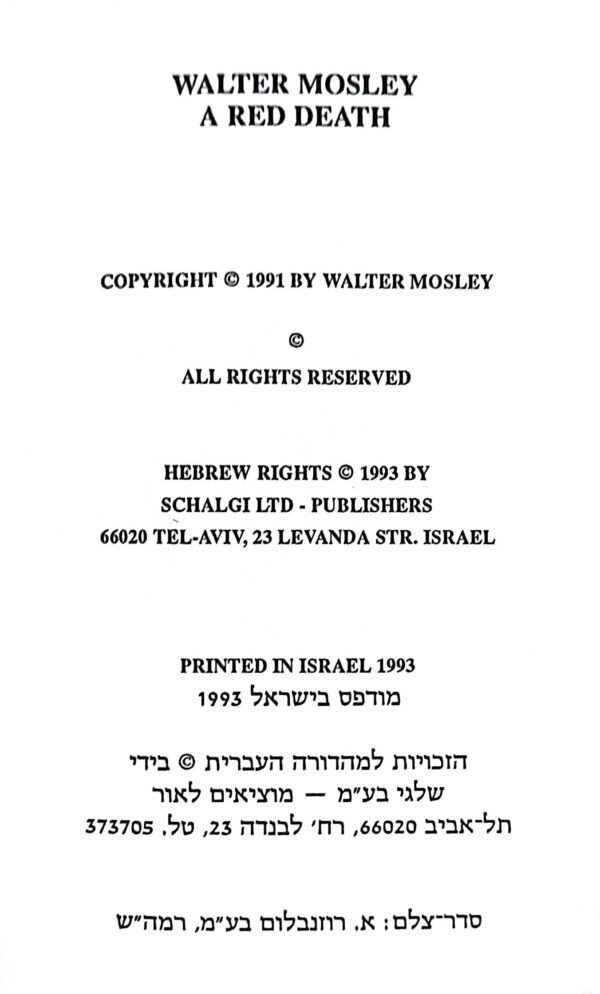 ⁦מוות אדום / וולטר מוסלי⁩ – תמונה ⁦3⁩
