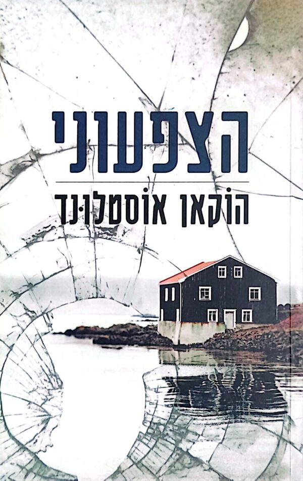 הצפעוני / הוקאן אוסטלונד