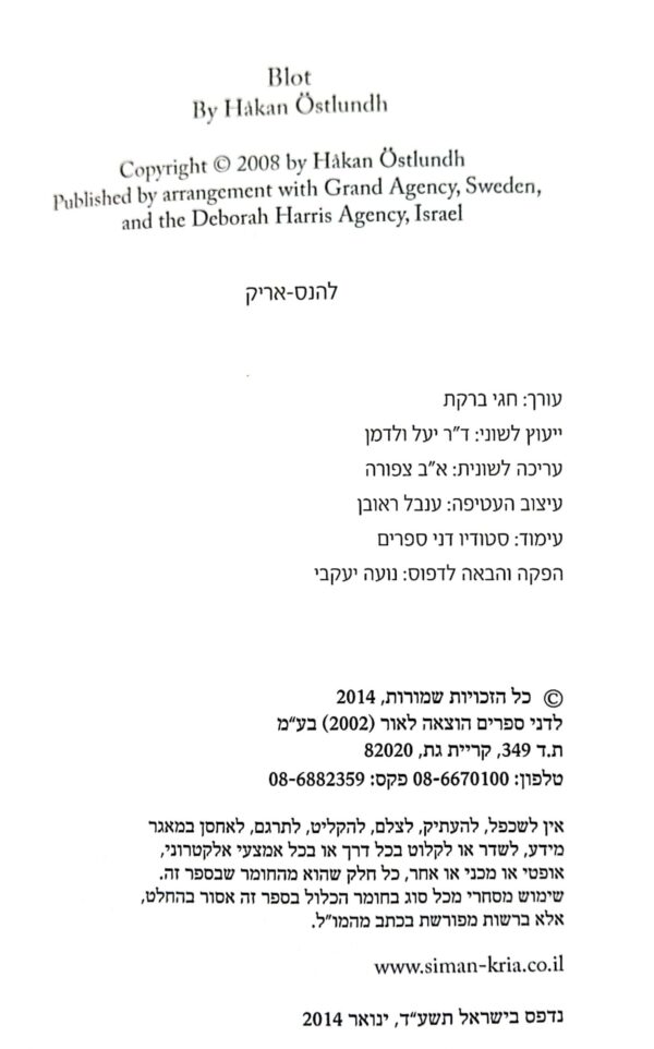 ⁦הצפעוני / הוקאן אוסטלונד⁩ – תמונה ⁦3⁩