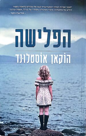 הפלישה / הוקאן אוסטלונד
