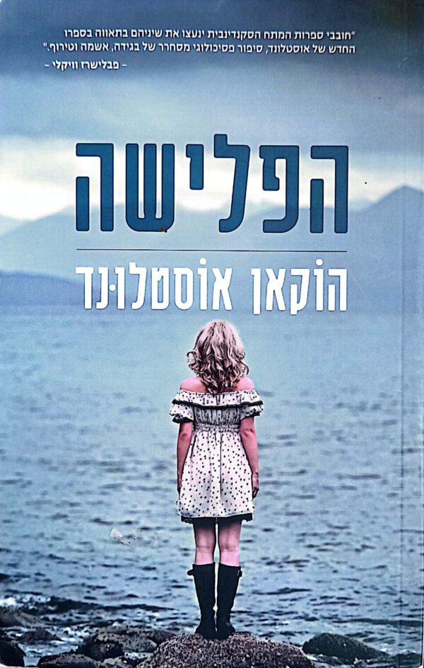 הפלישה / הוקאן אוסטלונד