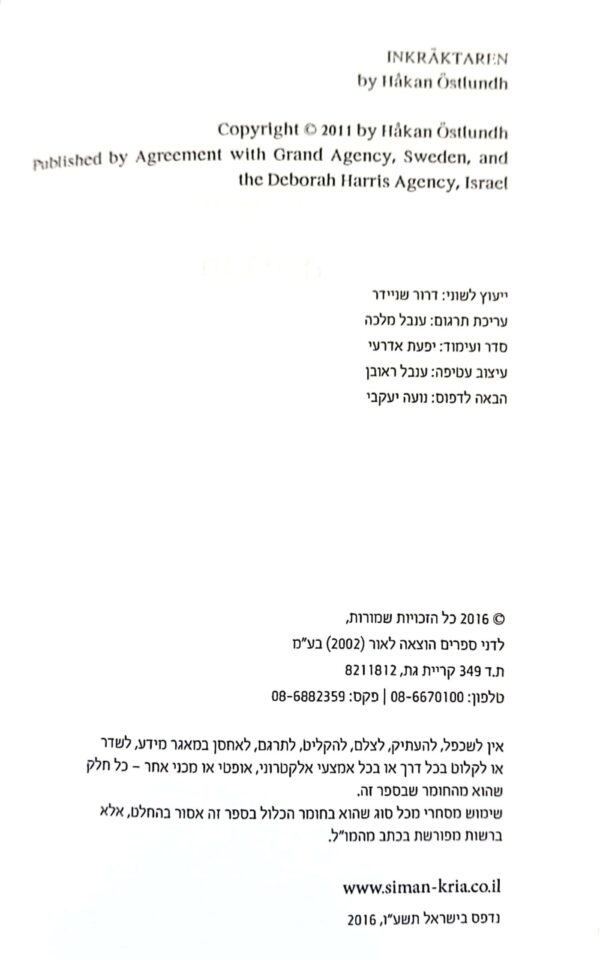 ⁦הפלישה / הוקאן אוסטלונד⁩ – תמונה ⁦3⁩