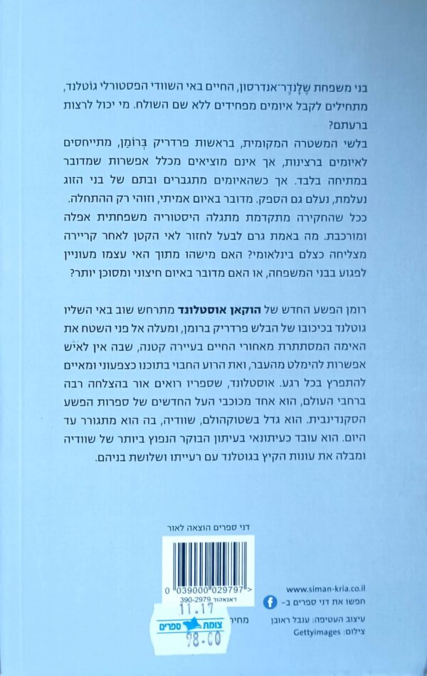 ⁦הפלישה / הוקאן אוסטלונד⁩ – תמונה ⁦2⁩