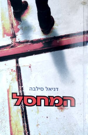 המחסל / דניאל סילבה