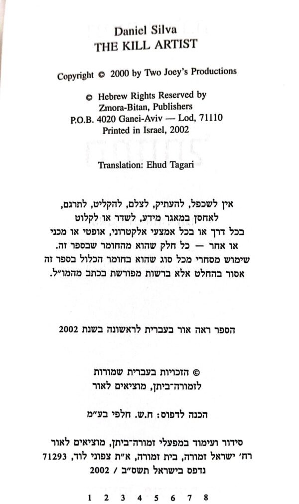 ⁦המחסל / דניאל סילבה⁩ – תמונה ⁦3⁩