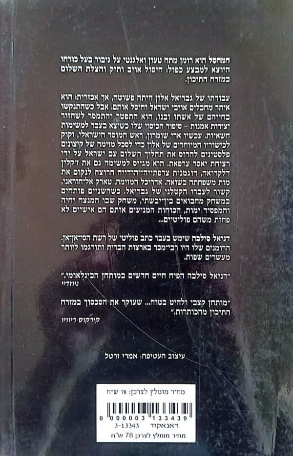 ⁦המחסל / דניאל סילבה⁩ – תמונה ⁦2⁩