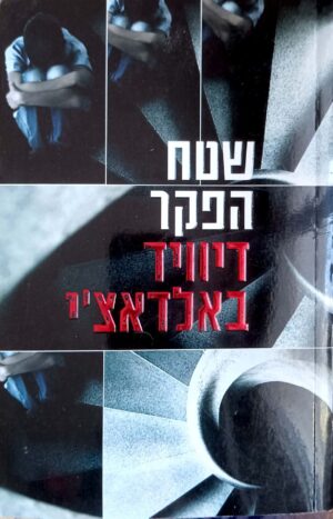 שטח הפקר / דיוויד באלדאצ'י (בלאדאצ'י)