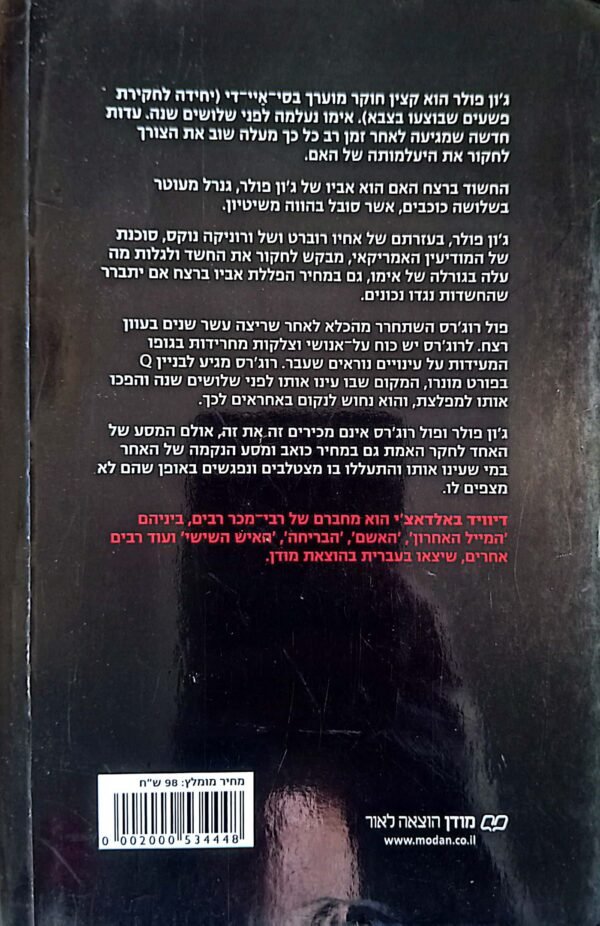 ⁦שטח הפקר / דיוויד באלדאצ'י (בלאדאצ'י)⁩ – תמונה ⁦2⁩