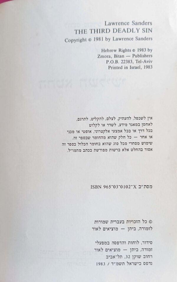 ⁦החטא השלישי / לורנס סנדרס⁩ – תמונה ⁦3⁩