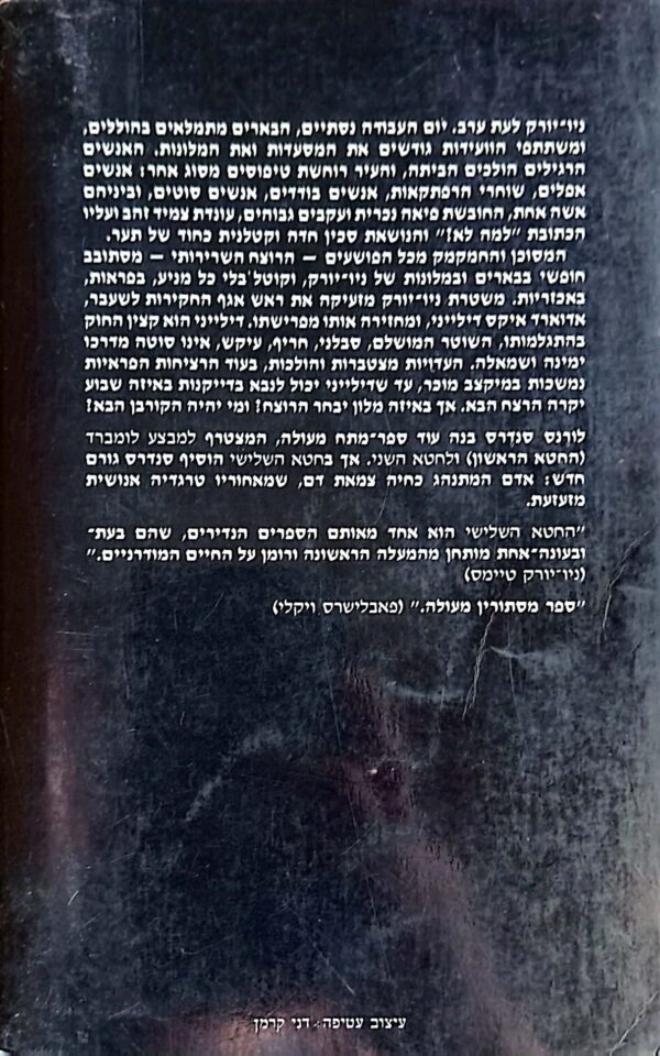 ⁦החטא השלישי / לורנס סנדרס⁩ – תמונה ⁦2⁩