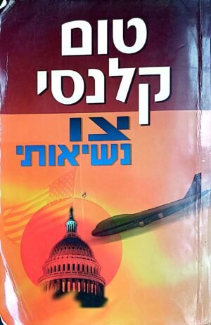 צו נשיאותי / טום קלנסי