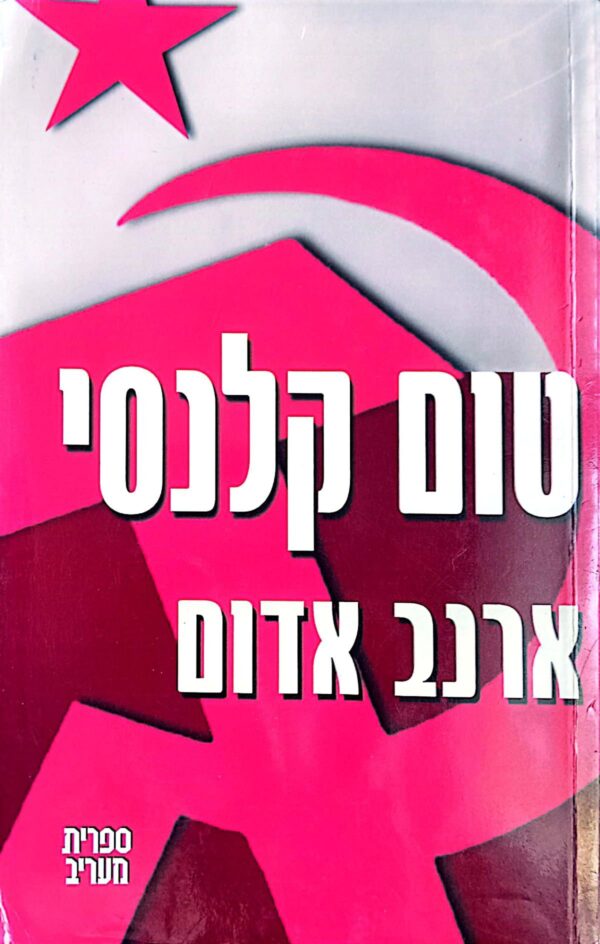ארנב אדום / טום קלנסי