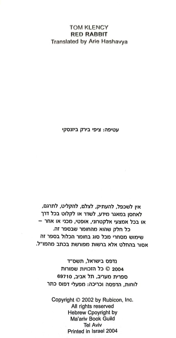 ⁦ארנב אדום / טום קלנסי⁩ – תמונה ⁦3⁩