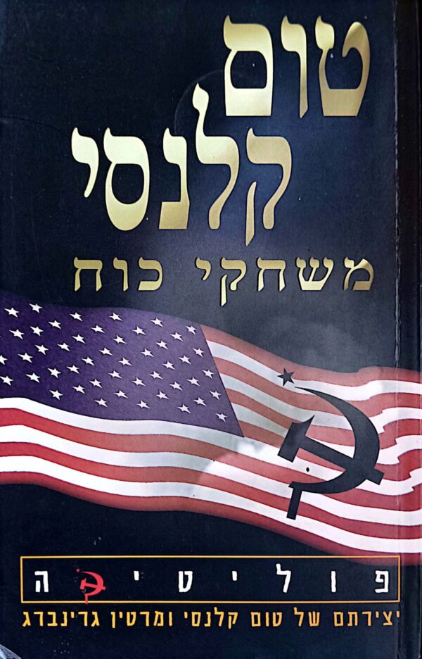 משחקי כוח: פוליטיקה / טום קלנסי