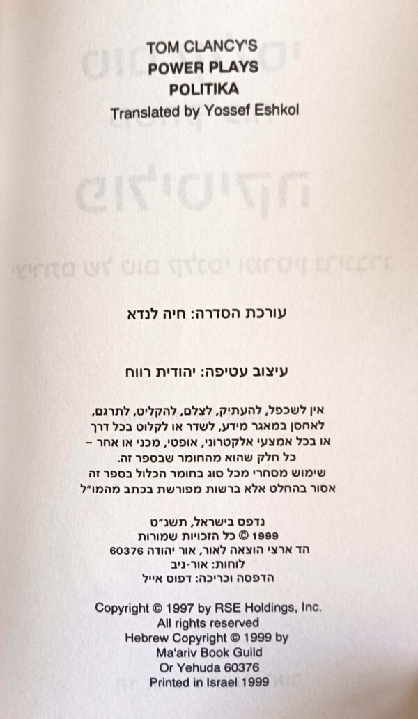 ⁦משחקי כוח: פוליטיקה / טום קלנסי⁩ – תמונה ⁦3⁩