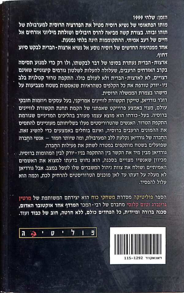 ⁦משחקי כוח: פוליטיקה / טום קלנסי⁩ – תמונה ⁦2⁩