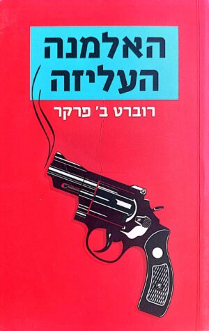האלמנה העליזה / רוברט ב' פרקר