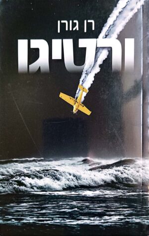 ורטיגו / רן גורן