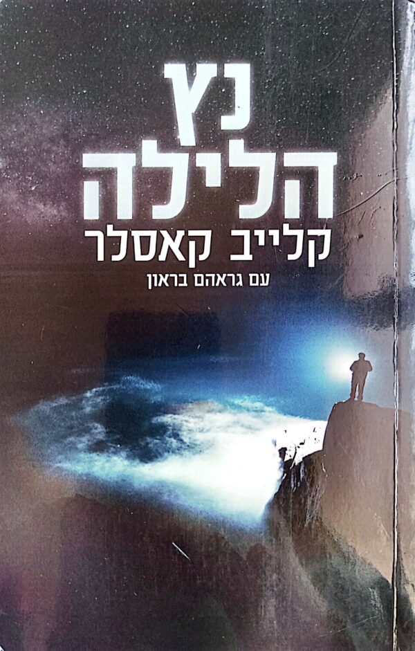 נץ הלילה / קלייב קאסלר