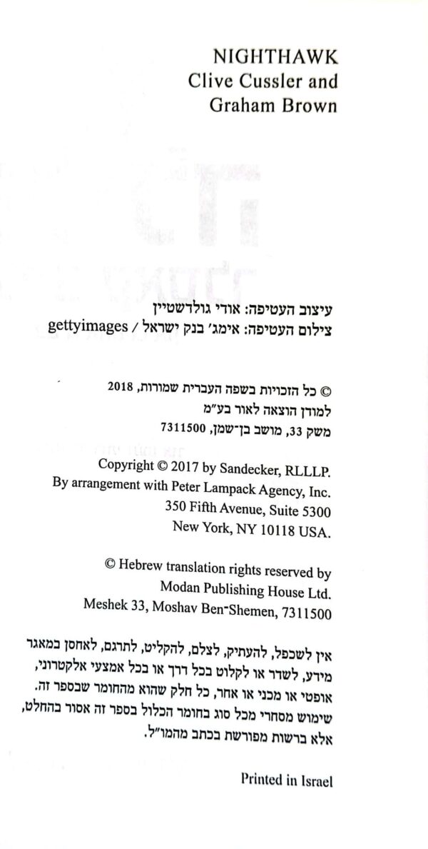 ⁦נץ הלילה / קלייב קאסלר⁩ – תמונה ⁦3⁩