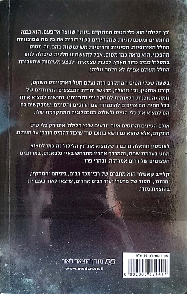 ⁦נץ הלילה / קלייב קאסלר⁩ – תמונה ⁦2⁩