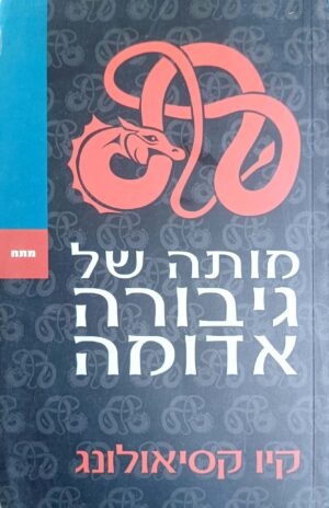 מותה של גיבורה אדומה / קיו קסיאולונג