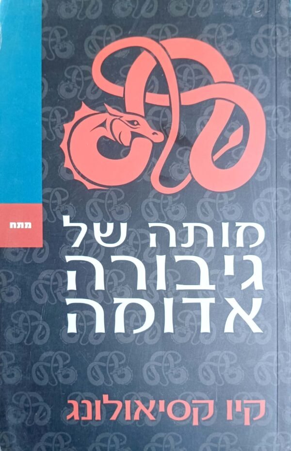 מותה של גיבורה אדומה / קיו קסיאולונג