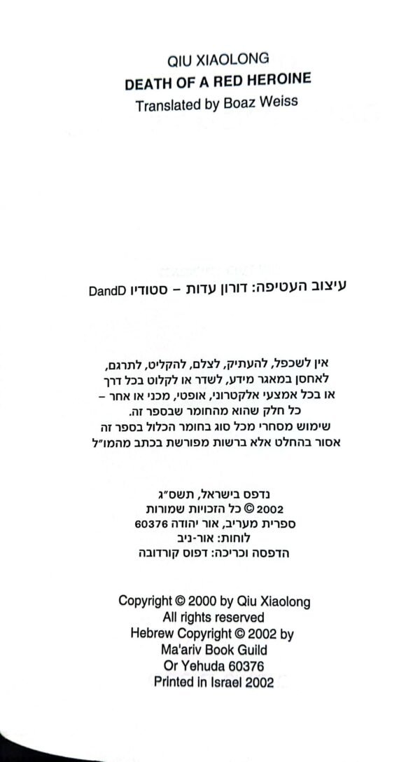 ⁦מותה של גיבורה אדומה / קיו קסיאולונג⁩ – תמונה ⁦3⁩