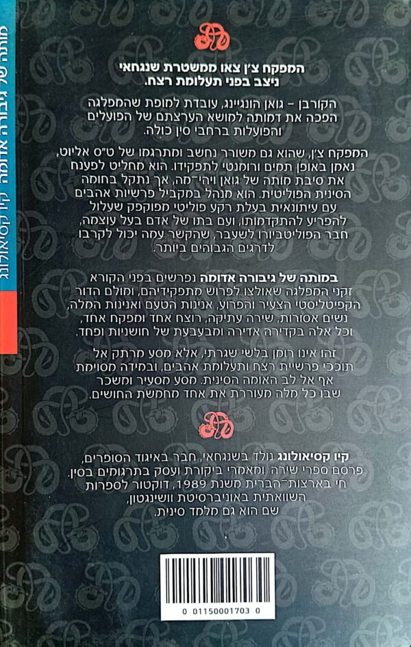 ⁦מותה של גיבורה אדומה / קיו קסיאולונג⁩ – תמונה ⁦2⁩