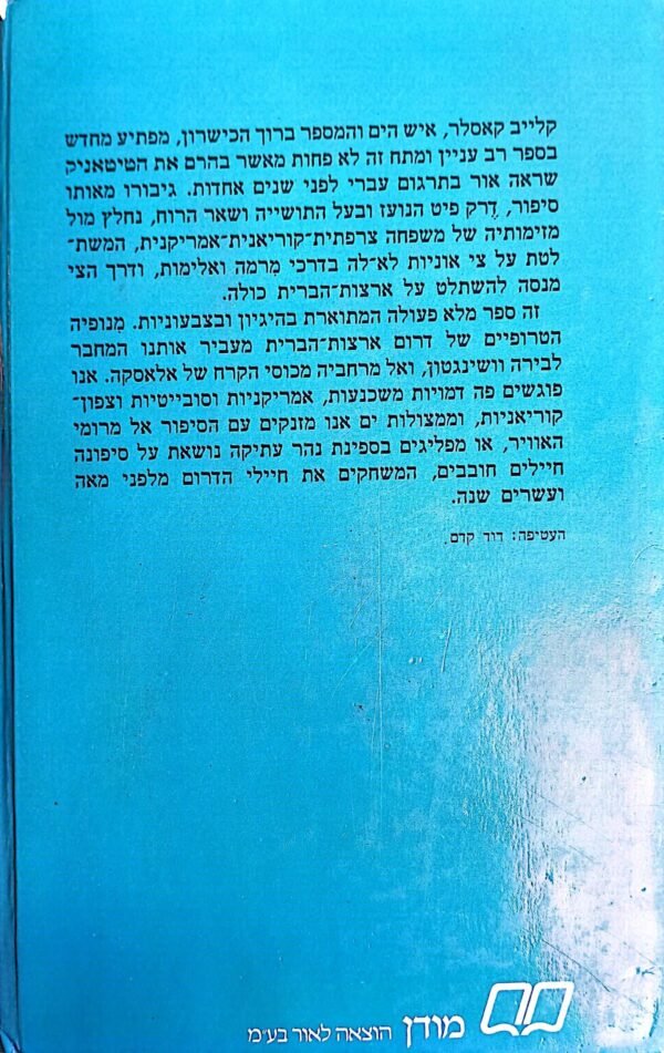 ⁦מצולות / קלייב קאסלר⁩ – תמונה ⁦2⁩