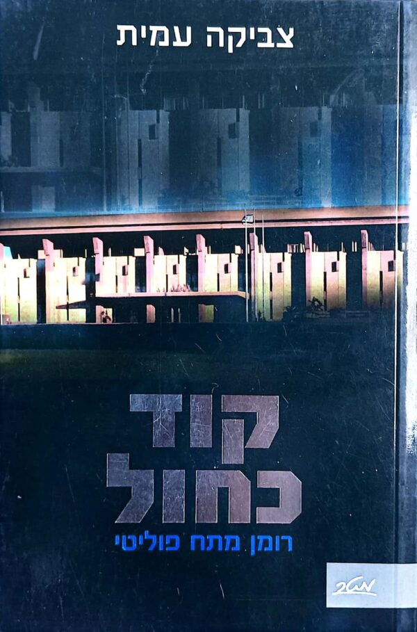 קוד כחול / צביקה עמית