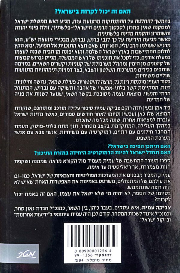 ⁦קוד כחול / צביקה עמית⁩ – תמונה ⁦2⁩