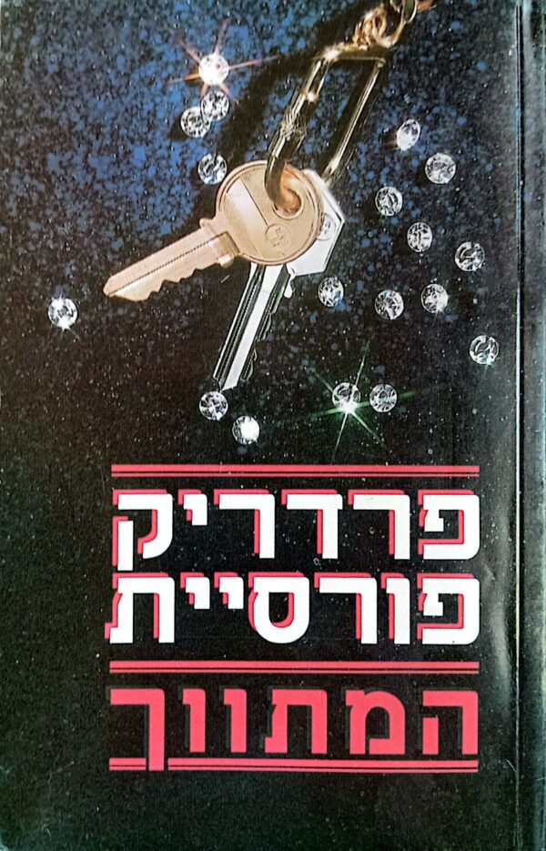 המתווך / פרדריק פורסיית