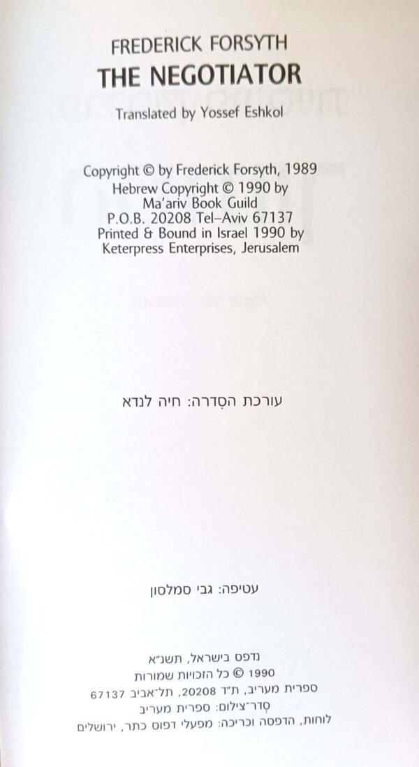 ⁦המתווך / פרדריק פורסיית⁩ – תמונה ⁦3⁩