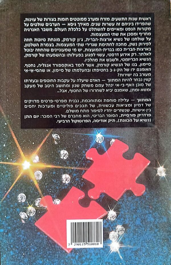 ⁦המתווך / פרדריק פורסיית⁩ – תמונה ⁦2⁩