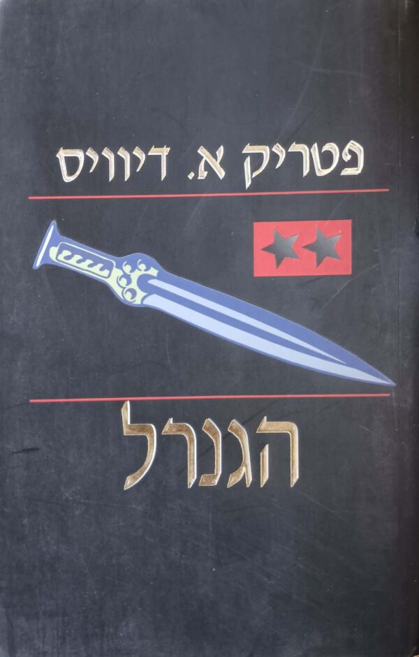 הגנרל / פטריק א. דיוויס