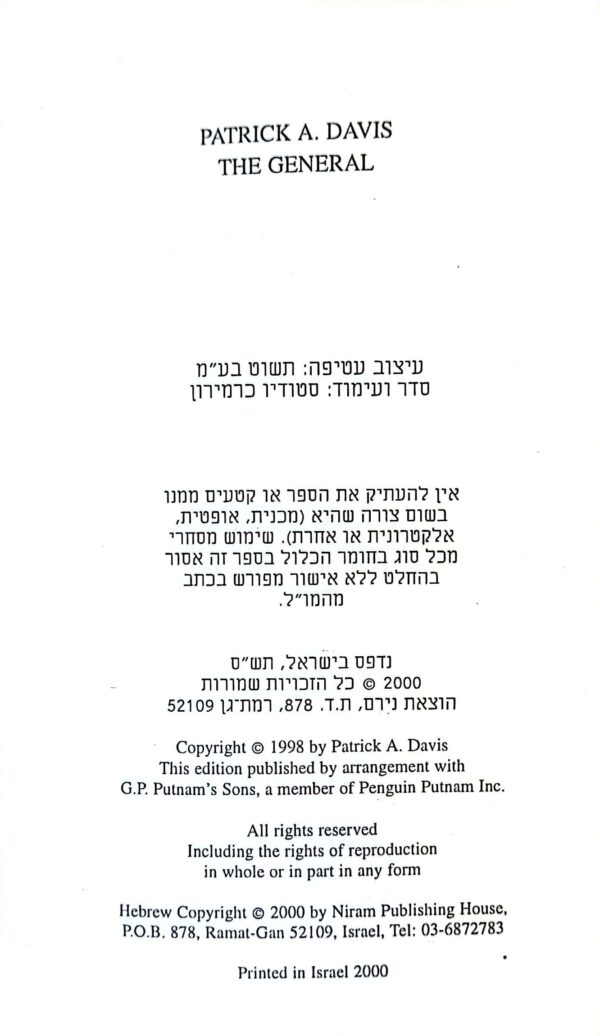 ⁦הגנרל / פטריק א. דיוויס⁩ – תמונה ⁦3⁩