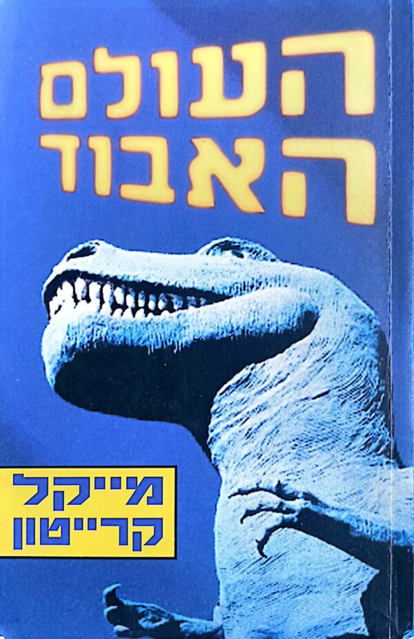 העולם האבוד / מייקל קרייטון