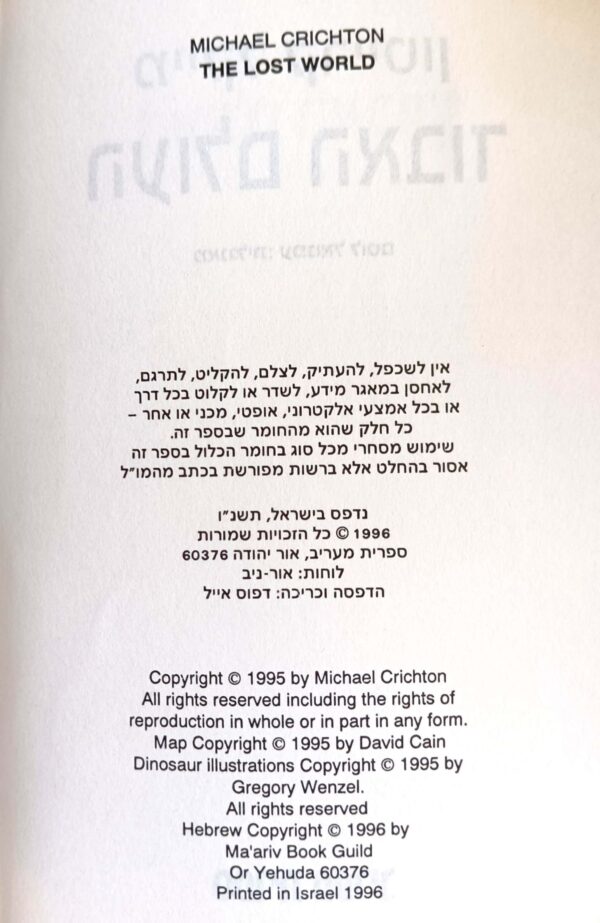 ⁦העולם האבוד / מייקל קרייטון⁩ – תמונה ⁦3⁩