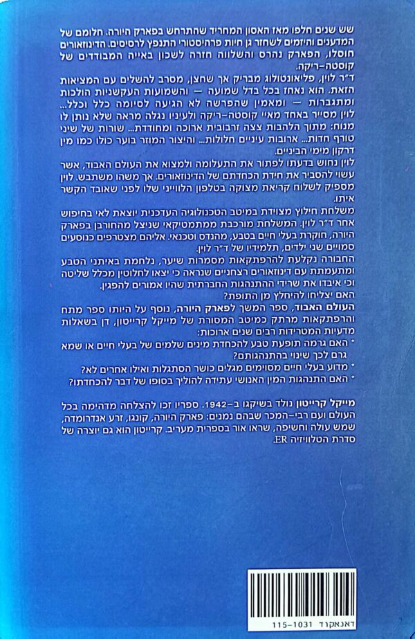 ⁦העולם האבוד / מייקל קרייטון⁩ – תמונה ⁦2⁩