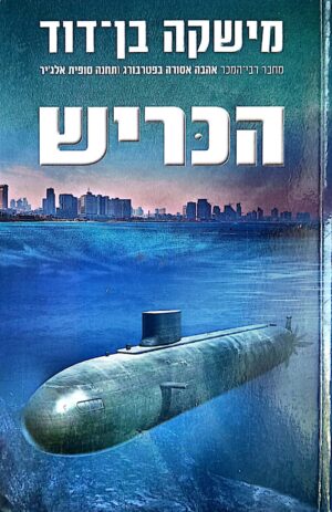 הכריש / מישקה בן-דוד