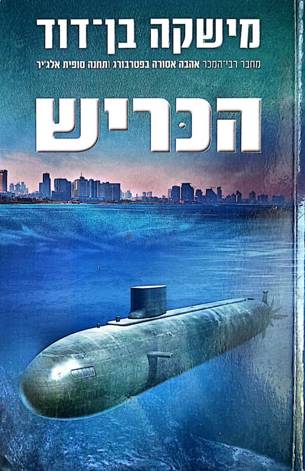 הכריש / מישקה בן-דוד
