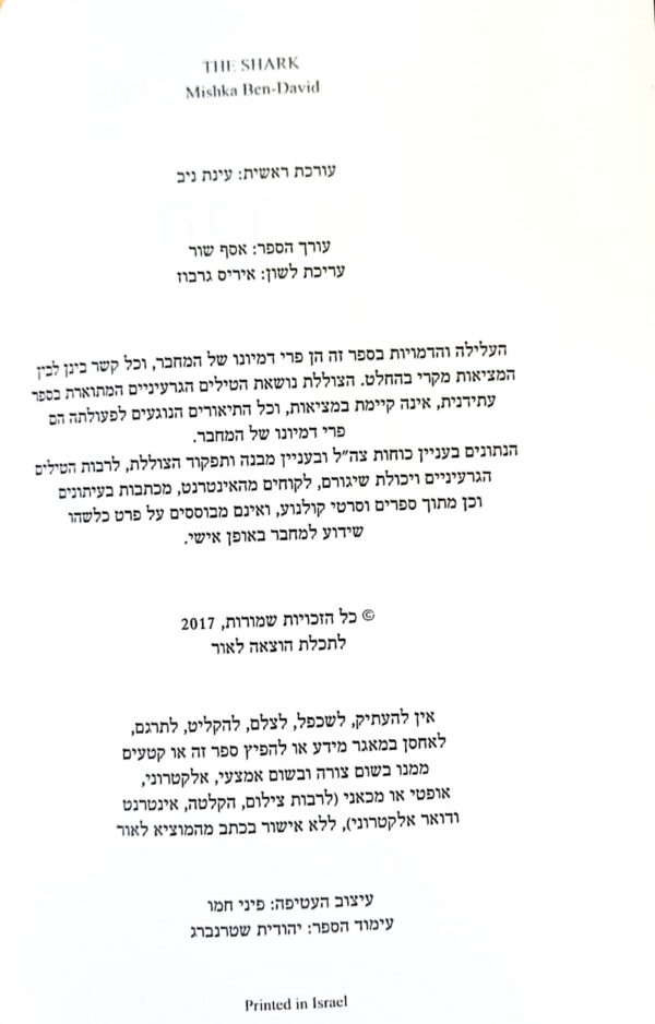 ⁦הכריש / מישקה בן-דוד⁩ – תמונה ⁦3⁩