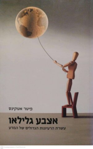 צילום של הספר אצבע גלילאו/ פיטר אטקינס