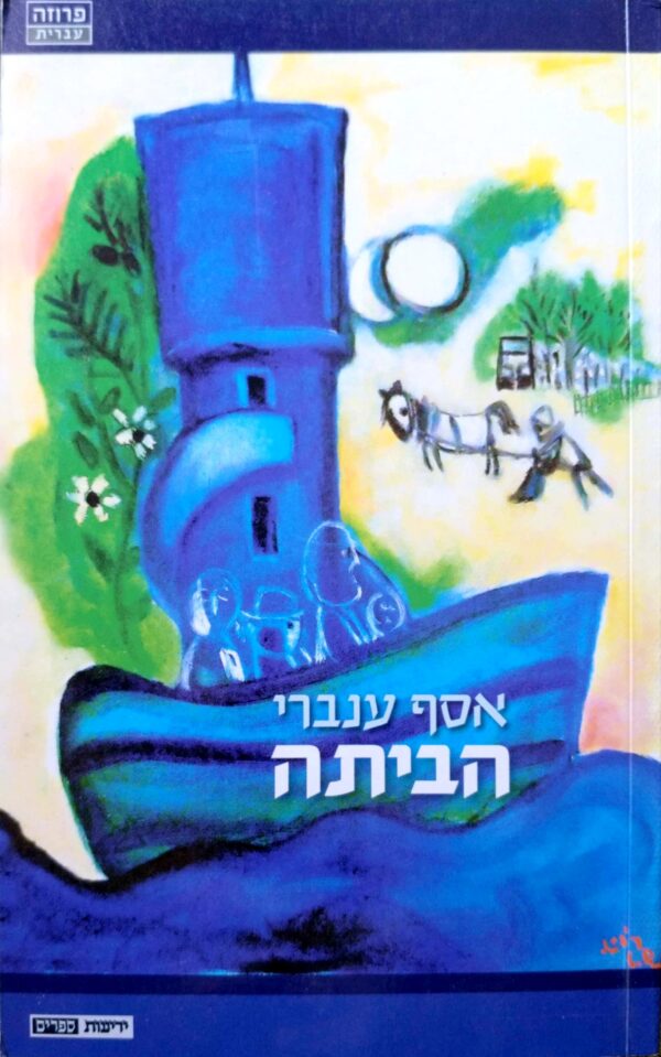 הביתה / אסף ענברי